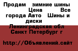 Продам 2 зимние шины 175,70,R14 › Цена ­ 700 - Все города Авто » Шины и диски   . Ленинградская обл.,Санкт-Петербург г.